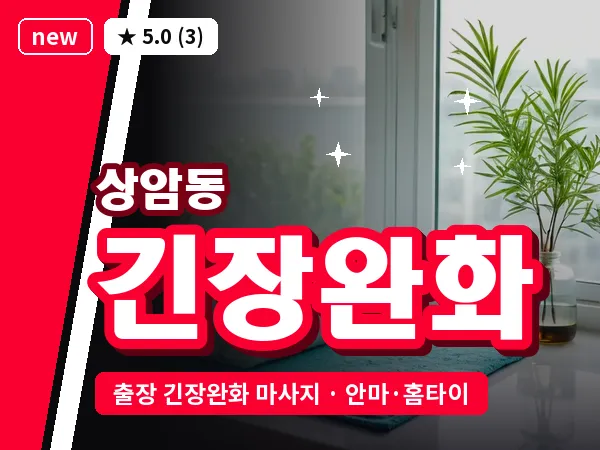 서울 마포구 상암동 출장 긴장완화 마사지