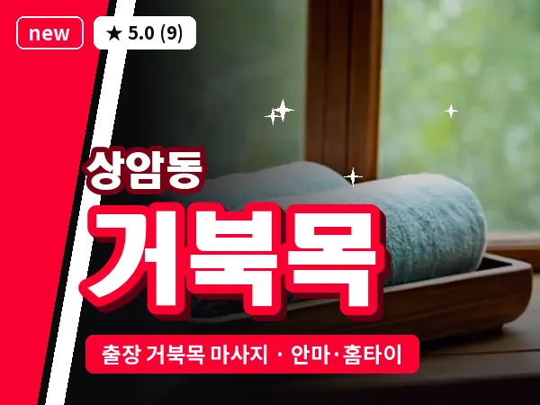 서울 마포구 상암동 출장 거북목 마사지