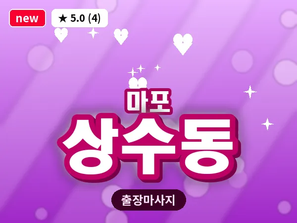 서울 마포구 상수동 출장 지압 마사지