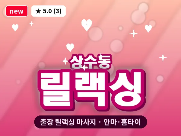 서울 마포구 상수동 출장 릴랙싱 마사지