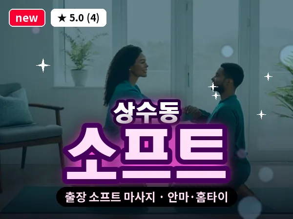 서울 마포구 상수동 출장 소프트 마사지