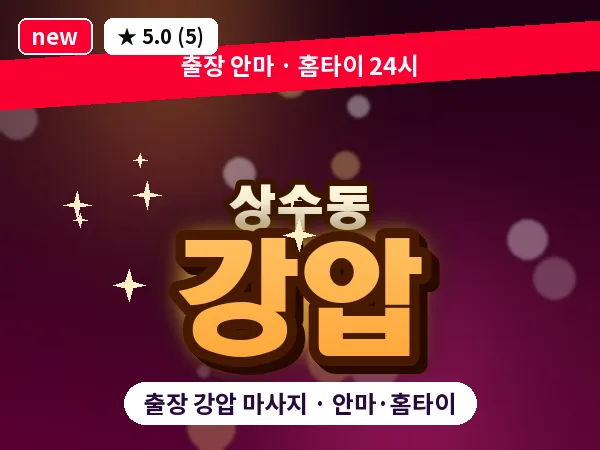 서울 마포구 상수동 출장 강압 마사지