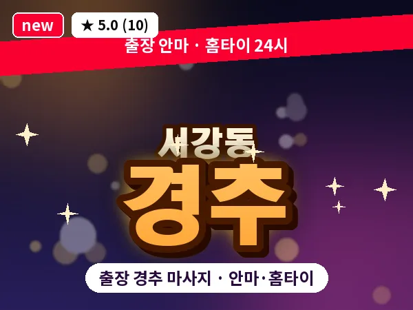 서울 마포구 서강동 출장 경추 마사지