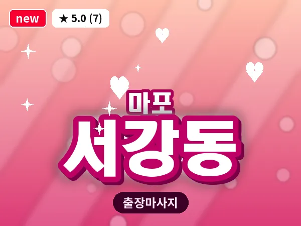 서울 마포구 서강동 출장 지압 마사지