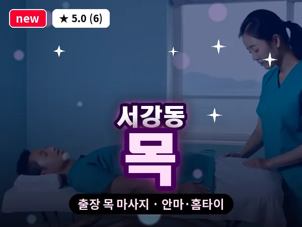 서울 마포구 서강동 출장 목 마사지