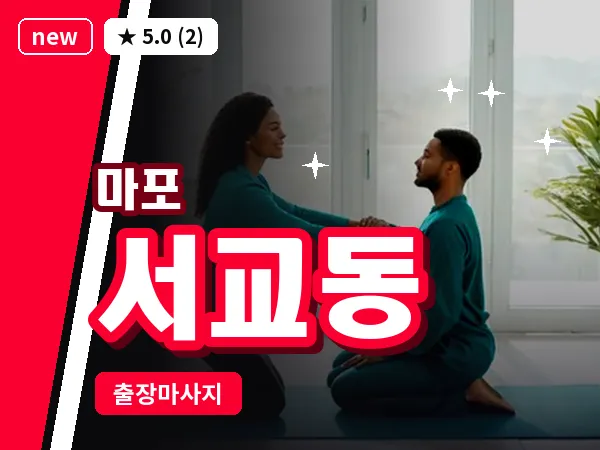 서울 마포구 서교동 출장 지압 마사지