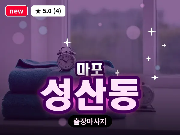 서울 마포구 성산동 출장 지압 마사지