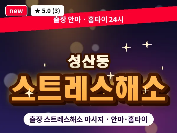 서울 마포구 성산동 출장 스트레스해소 마사지