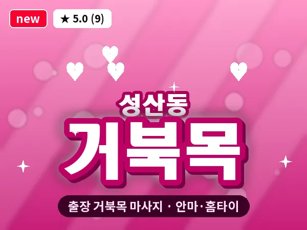서울 마포구 성산동 출장 거북목 마사지
