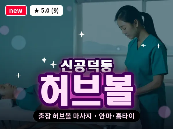 서울 마포구 신공덕동 출장 허브볼 마사지