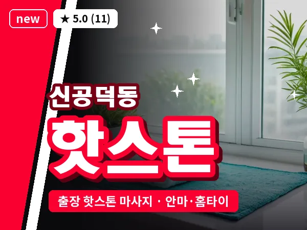 서울 마포구 신공덕동 출장 핫스톤 마사지