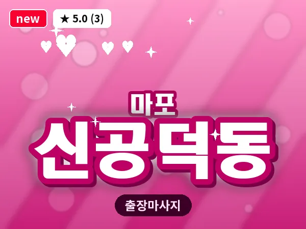 서울 마포구 신공덕동 출장 지압 마사지