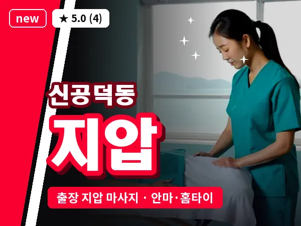 서울 마포구 신공덕동 출장 지압 마사지