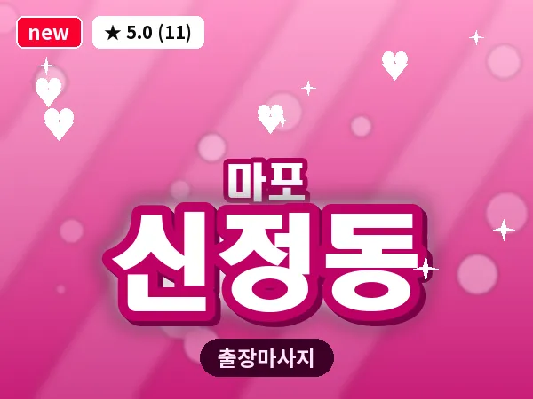 서울 마포구 신정동 출장 지압 마사지