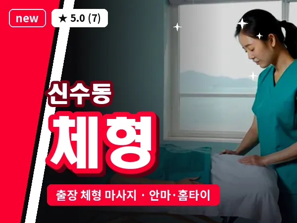 서울 마포구 신수동 출장 체형 마사지
