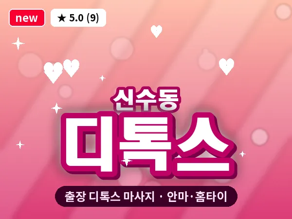서울 마포구 신수동 출장 디톡스 마사지