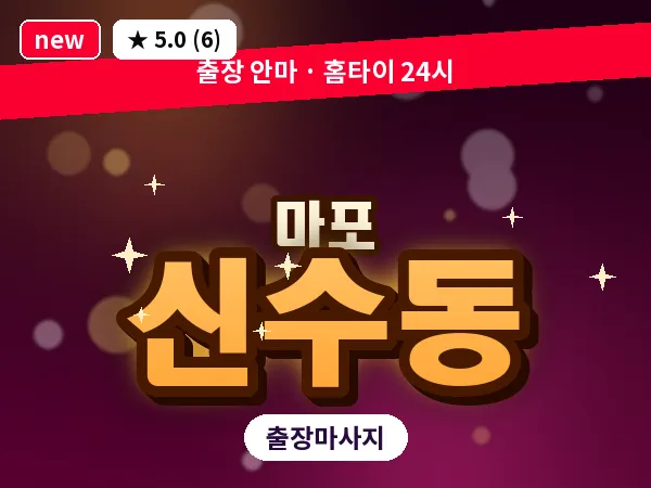 서울 마포구 신수동 출장 지압 마사지