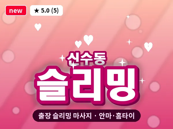 서울 마포구 신수동 출장 슬리밍 마사지