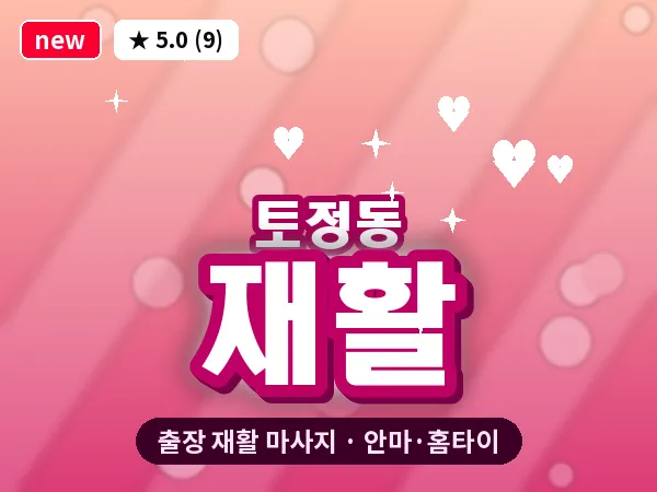 서울 마포구 토정동 출장 재활 마사지
