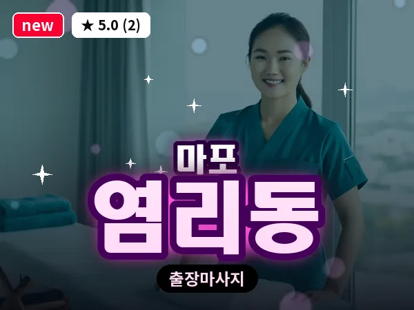 서울 마포구 염리동 출장 지압 마사지
