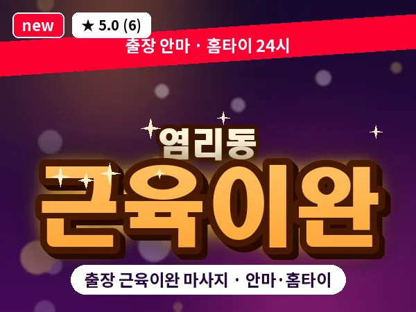 서울 마포구 염리동 출장 근육이완 마사지