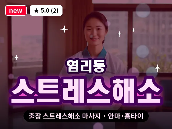 서울 마포구 염리동 출장 스트레스해소 마사지