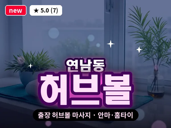 서울 마포구 연남동 출장 허브볼 마사지