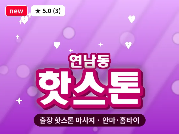 서울 마포구 연남동 출장 핫스톤 마사지