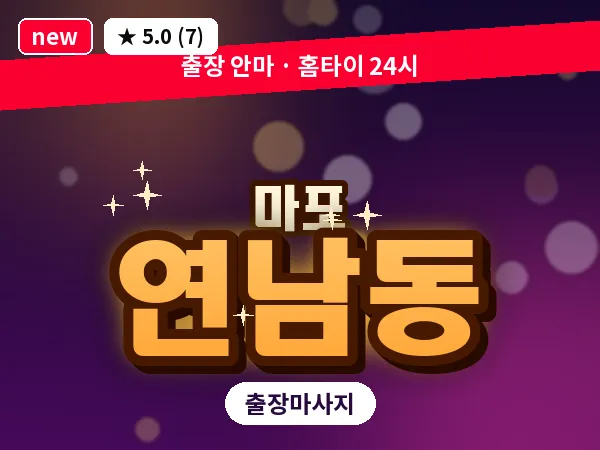 서울 마포구 연남동 출장 지압 마사지