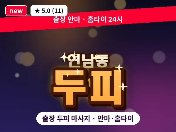 서울 마포구 연남동 출장 두피 마사지