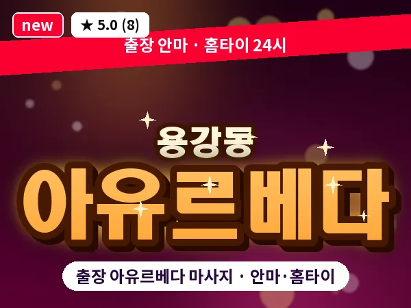 서울 마포구 용강동 출장 아유르베다 마사지