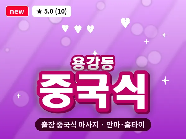 서울 마포구 용강동 출장 중국식 마사지