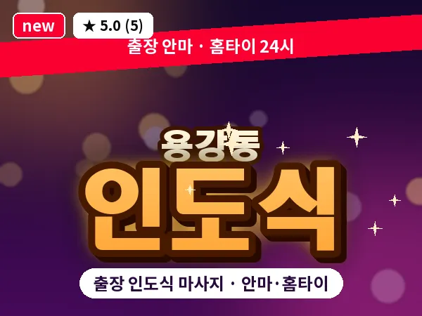 서울 마포구 용강동 출장 인도식 마사지