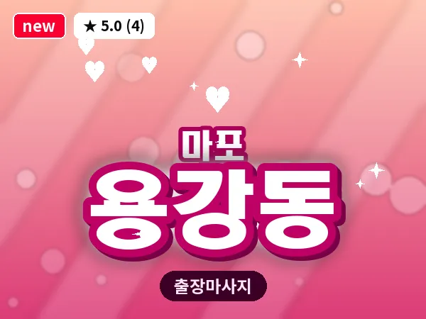 서울 마포구 용강동 출장 지압 마사지