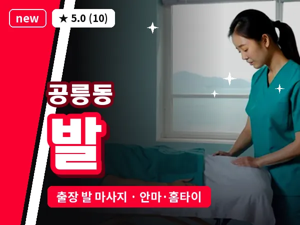 서울 노원구 공릉동 출장 발 마사지