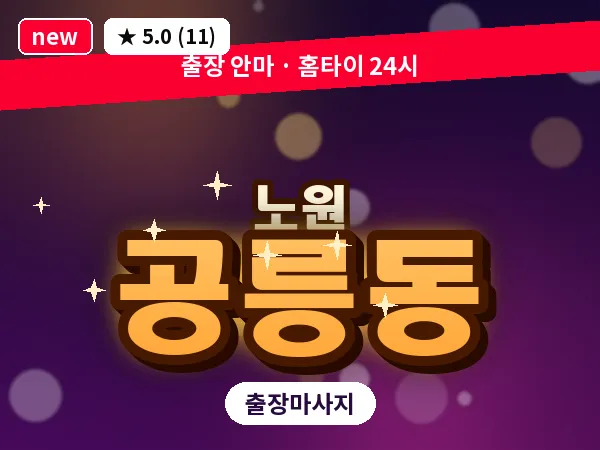 서울 노원구 공릉동 출장 발 마사지