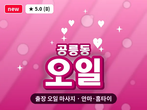 서울 노원구 공릉동 출장 오일 마사지