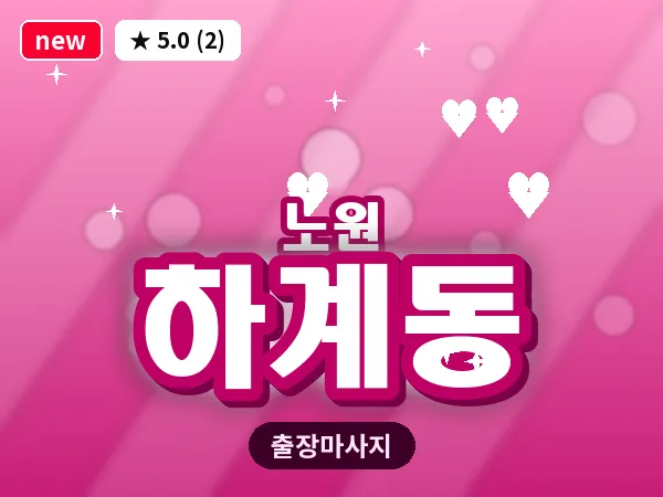 서울 노원구 하계동 출장 발 마사지