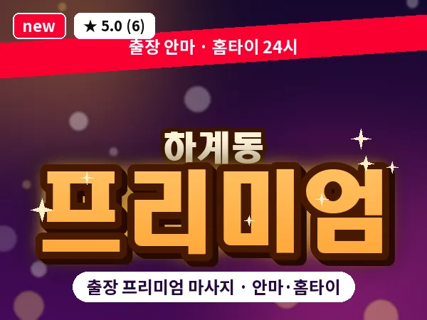 서울 노원구 하계동 출장 프리미엄 마사지