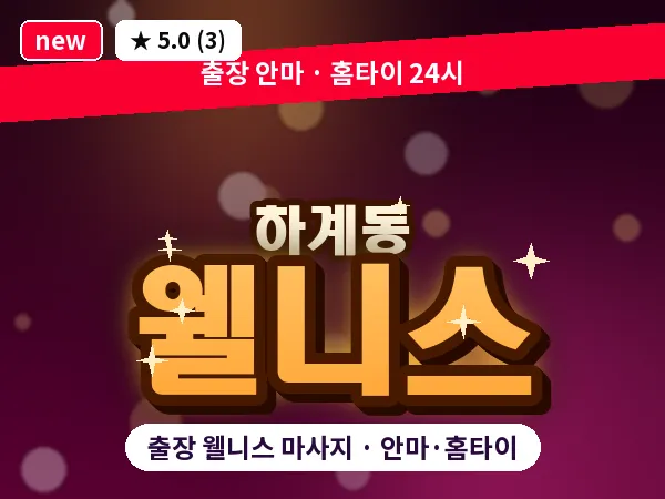 서울 노원구 하계동 출장 웰니스 마사지