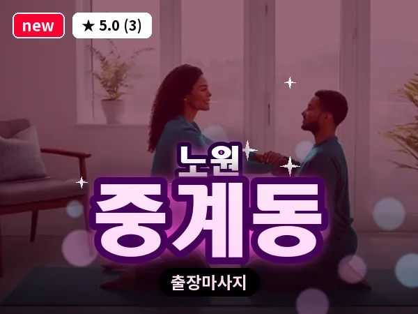 서울 노원구 중계동 출장 발 마사지