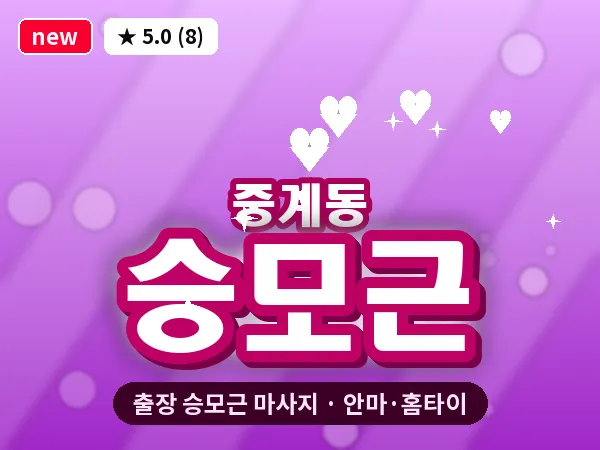 서울 노원구 중계동 출장 승모근 마사지