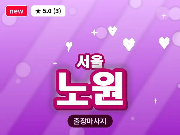 서울 노원 출장 허브볼 마사지