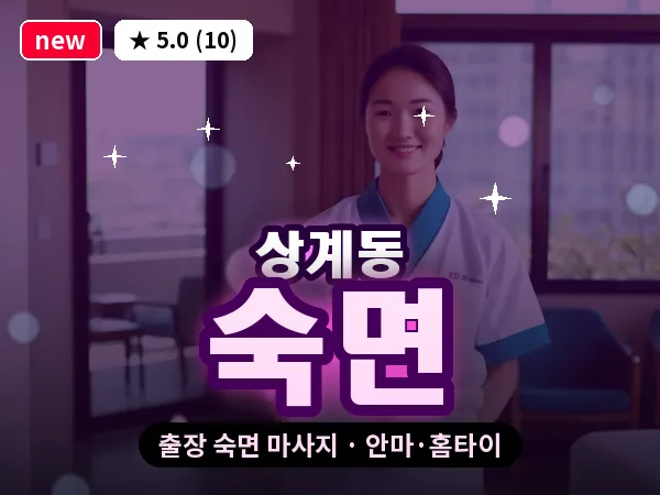 서울 노원구 상계동 출장 숙면 마사지