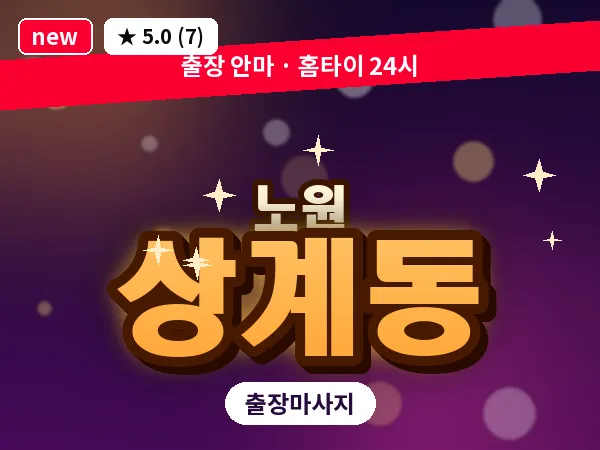 서울 노원구 상계동 출장 발 마사지