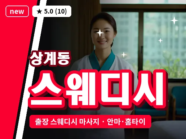 서울 노원구 상계동 출장 스웨디시 마사지