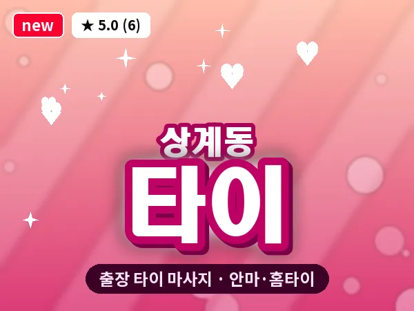 서울 노원구 상계동 출장 타이 마사지