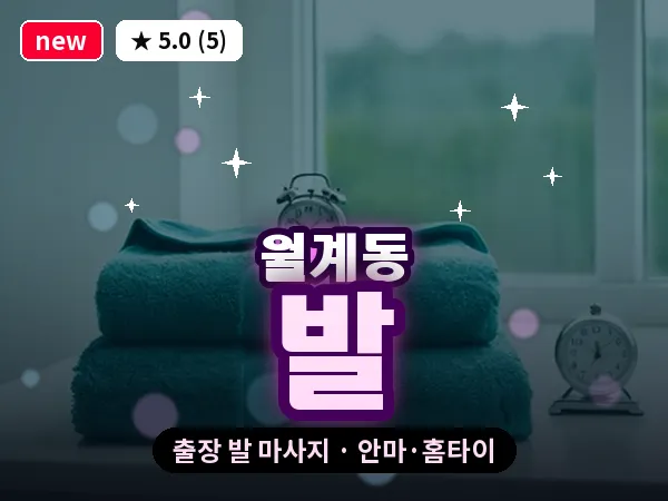 서울 노원구 월계동 출장 발 마사지