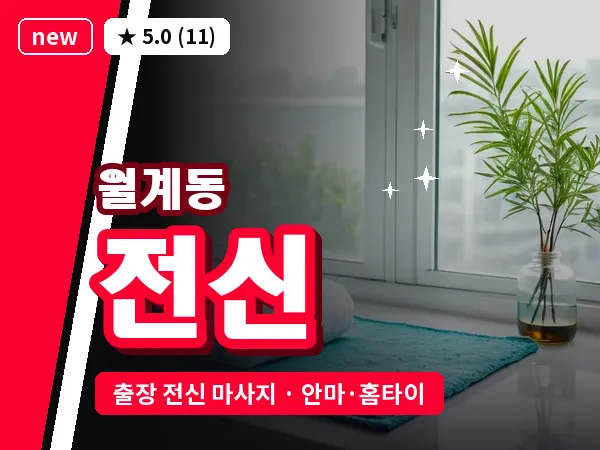 서울 노원구 월계동 출장 전신 마사지