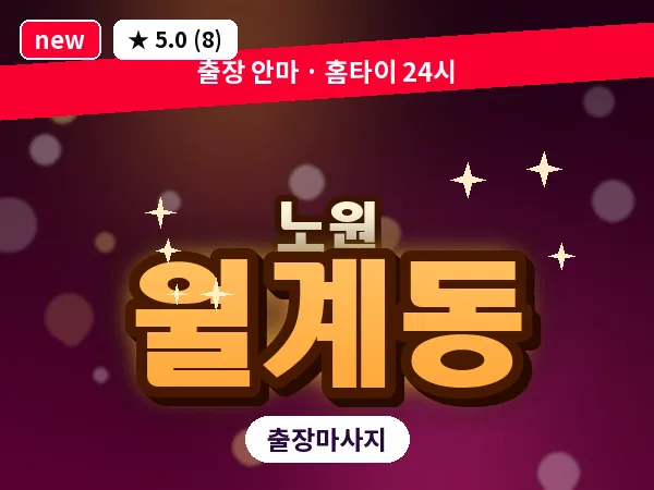 서울 노원구 월계동 출장 발 마사지